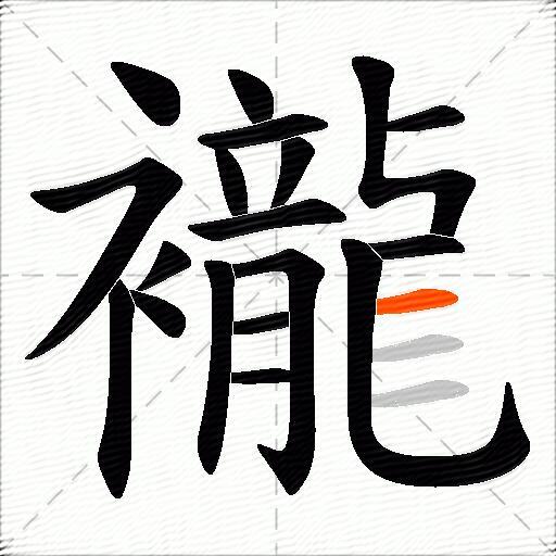 襱