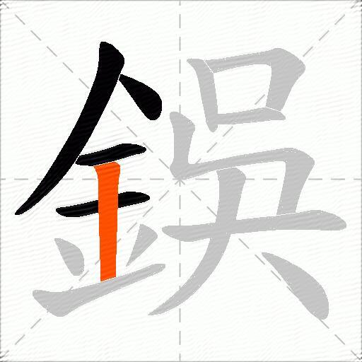 鋘