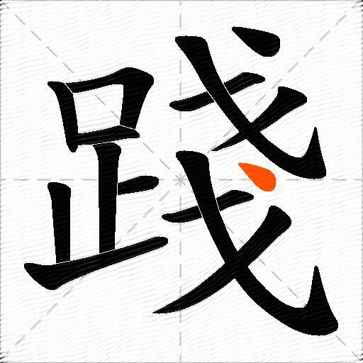 踐