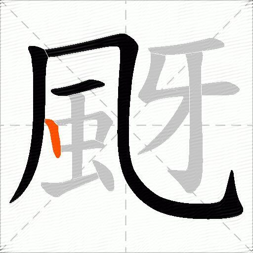 颬