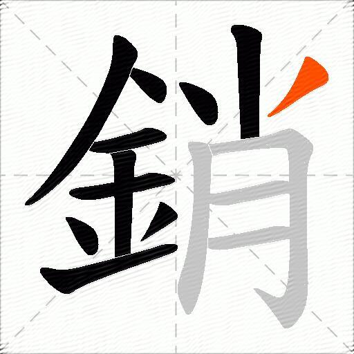 銷