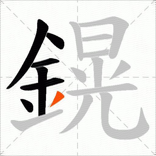 鎤