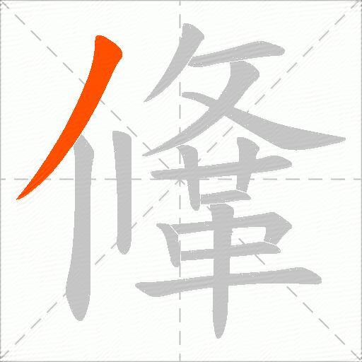 鞗