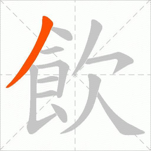 飲