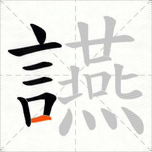 讌