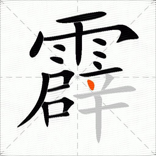 霹