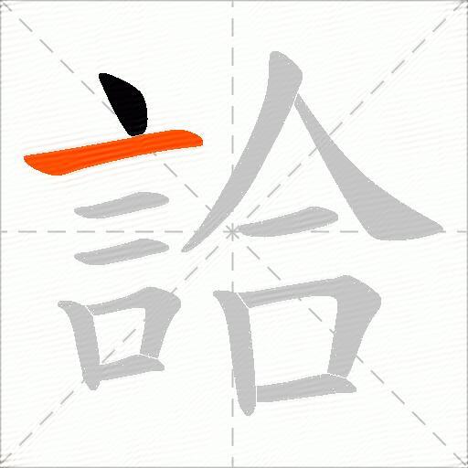 詥