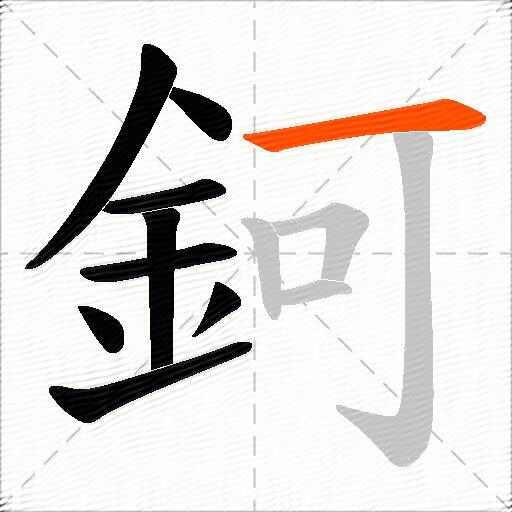 鈳
