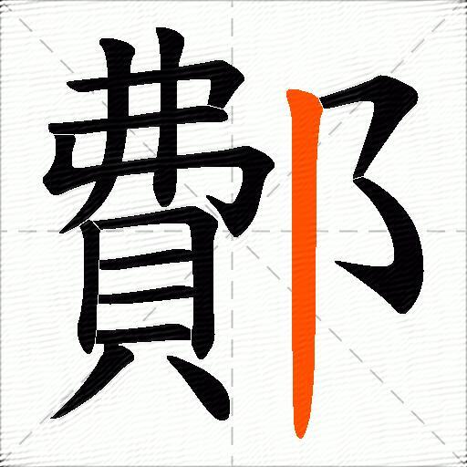 鄪