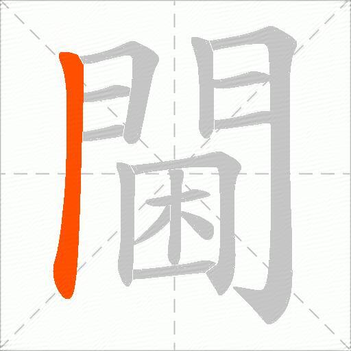 閫