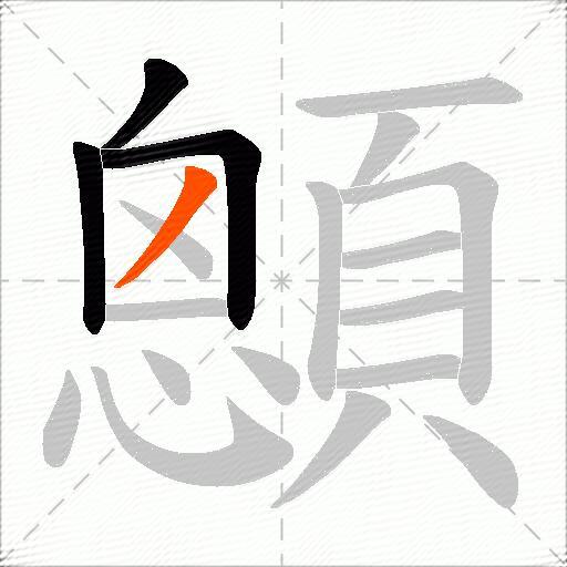 顖