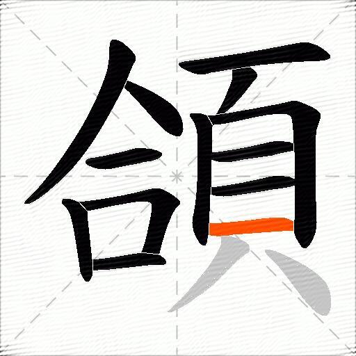頜
