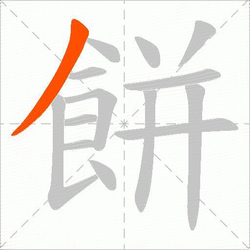 餅