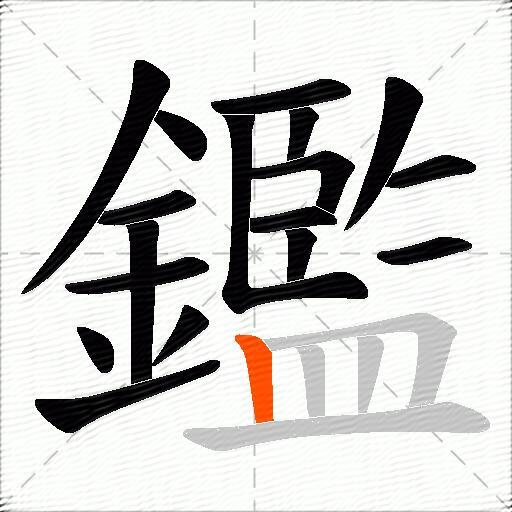 鑑