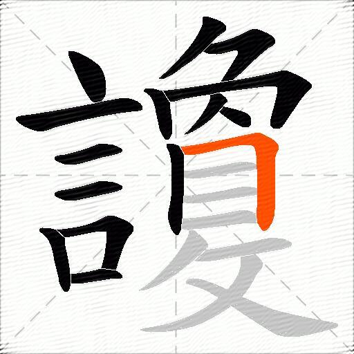 讂