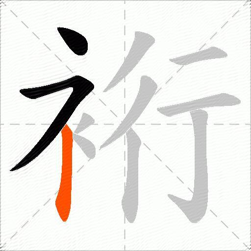 裄