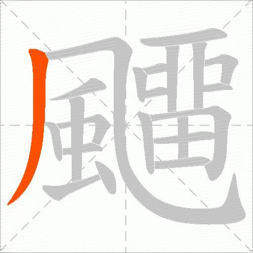 飅
