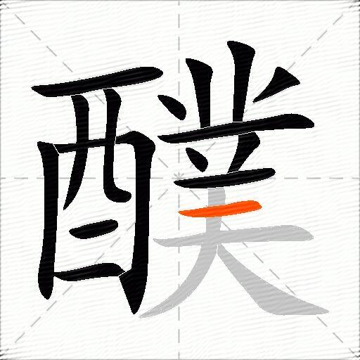 醭