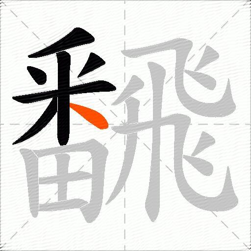 飜