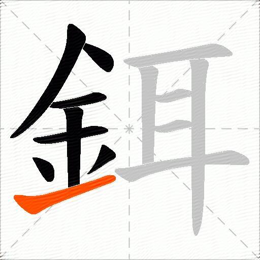 鉺