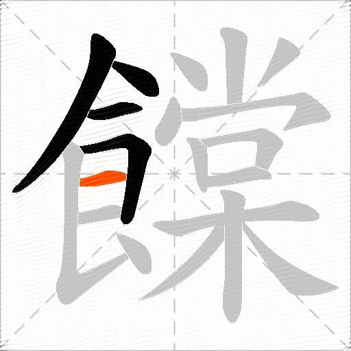 饓