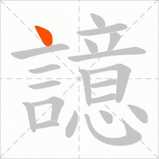 譩