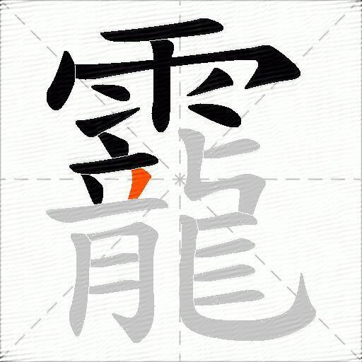 靇