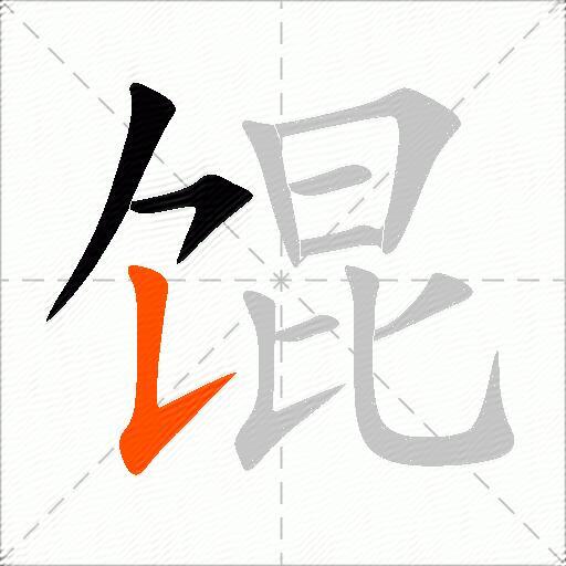 馄