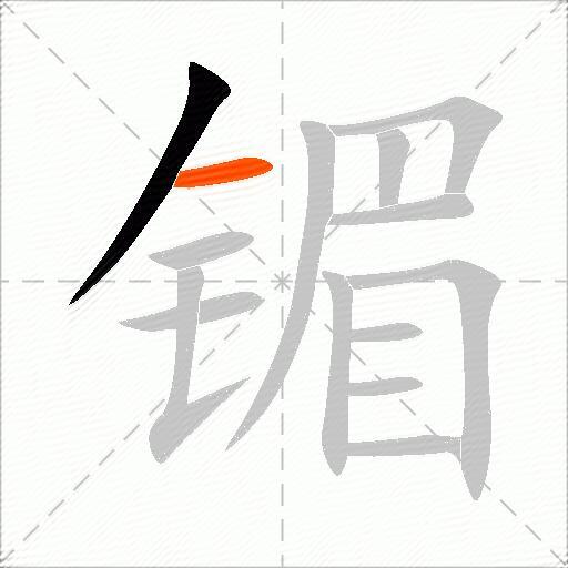 镅