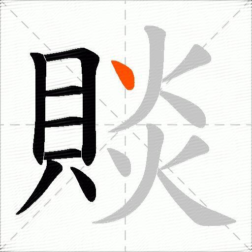 賧