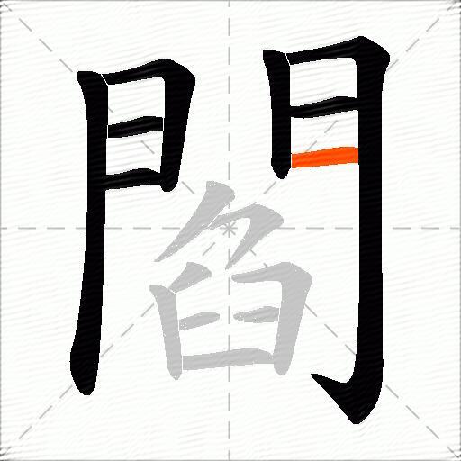 閻