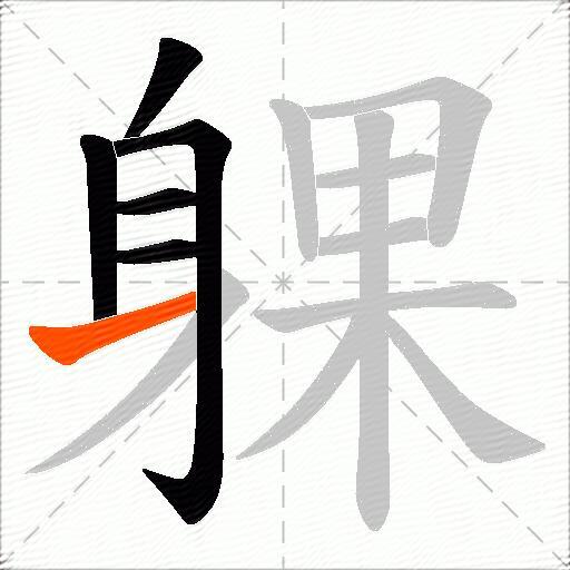 躶