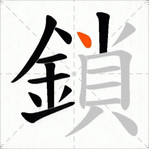鎖