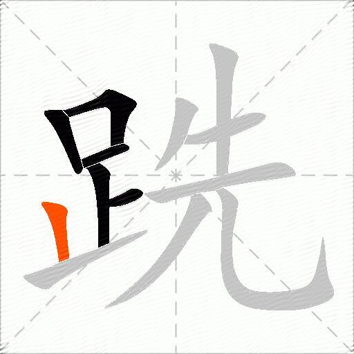 跣