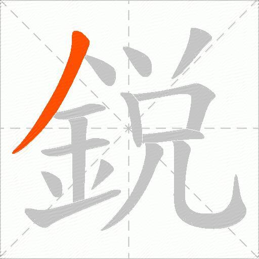 鋭