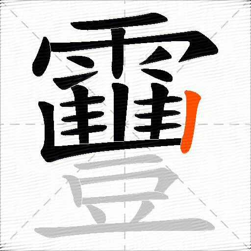 靊