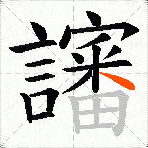 讅
