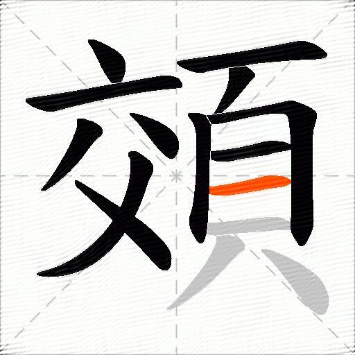 頝
