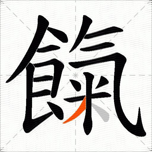 餼