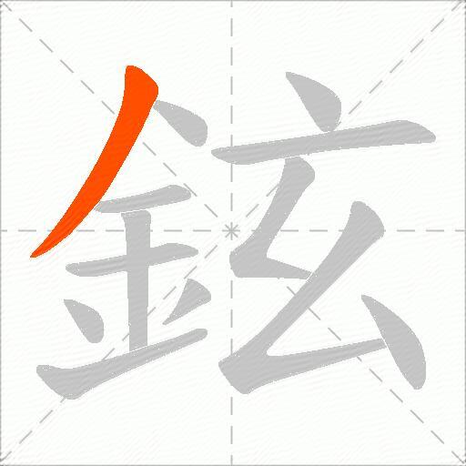 鉉