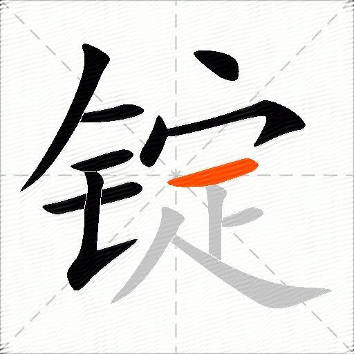 锭