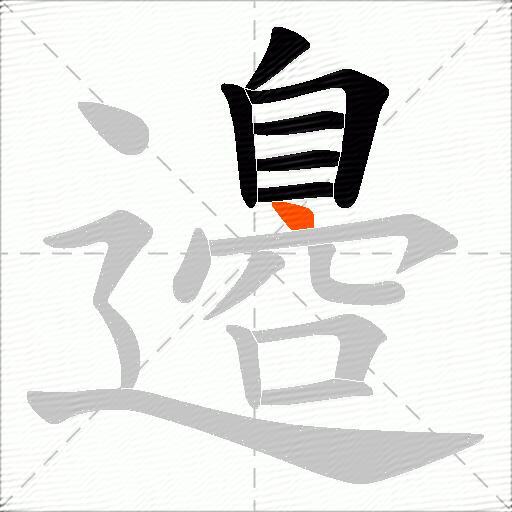 邉