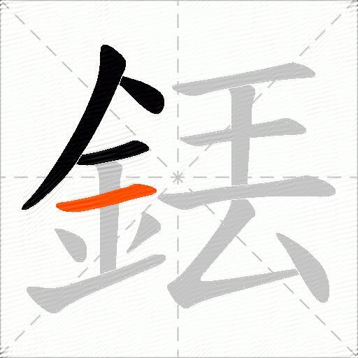 銩
