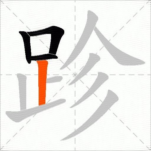 跈