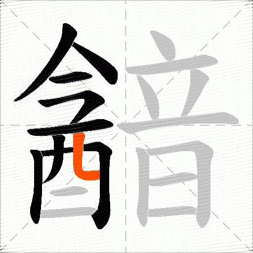 韽