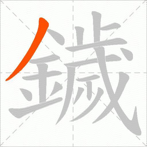 鐬