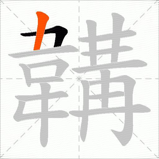 韝