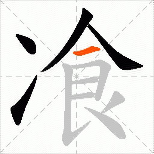 飡