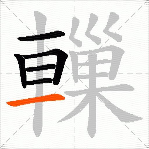 轈