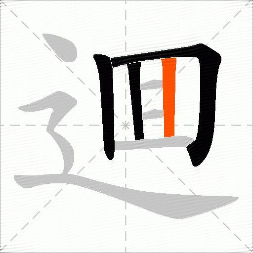 逥